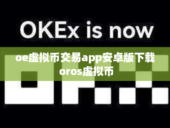 oe虚拟币交易app安卓版下载 oros虚拟币