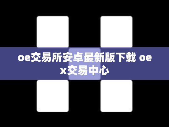 oe交易所安卓最新版下载 oex交易中心