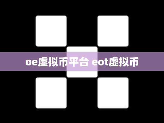oe虚拟币平台 eot虚拟币