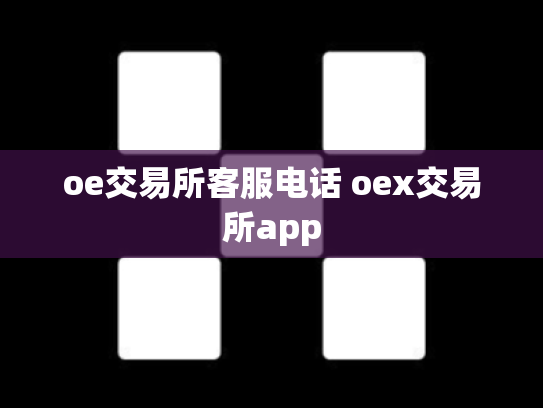 oe交易所客服电话 oex交易所app
