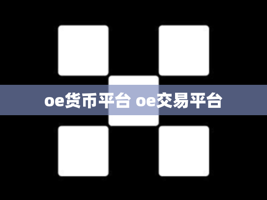 oe货币平台 oe交易平台