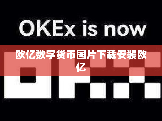 欧亿数字货币图片下载安装欧亿