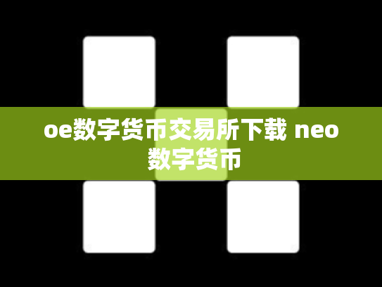 oe数字货币交易所下载 neo 数字货币