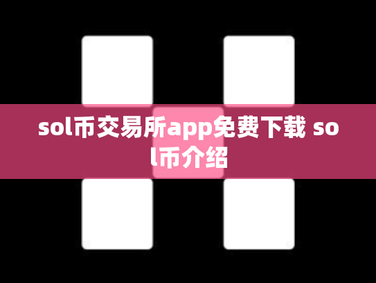sol币交易所app免费下载 sol币介绍