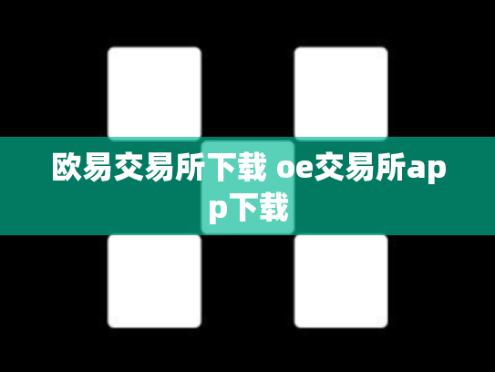 欧易交易所下载 oe交易所app下载