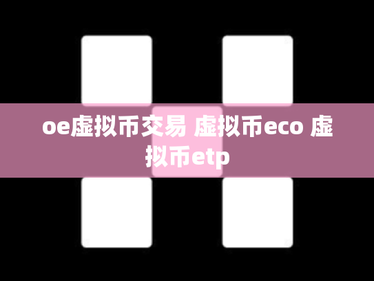 oe虚拟币交易 虚拟币eco 虚拟币etp