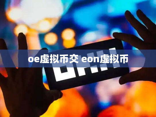 oe虚拟币交 eon虚拟币
