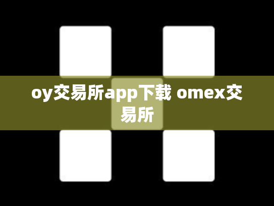oy交易所app下载 omex交易所