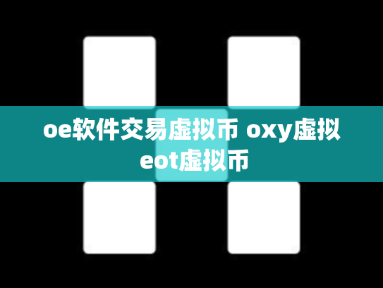 oe软件交易虚拟币 oxy虚拟 eot虚拟币
