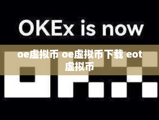 oe虚拟币 oe虚拟币下载 eot虚拟币