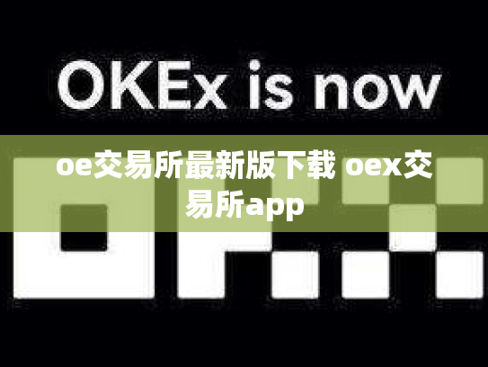 oe交易所最新版下载 oex交易所app