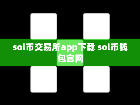 sol币交易所app下载 sol币钱包官网