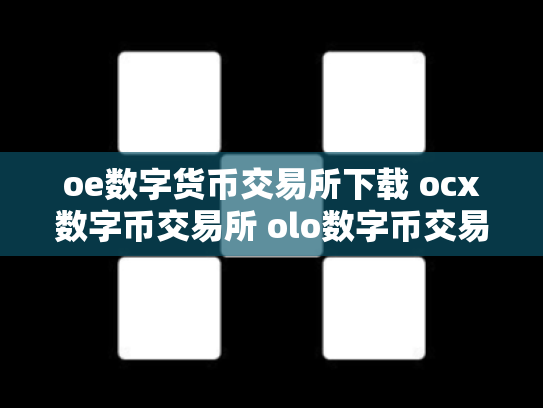 oe数字货币交易所下载 ocx数字币交易所 olo数字币交易行情