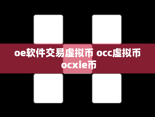 oe软件交易虚拟币 occ虚拟币 ocxie币
