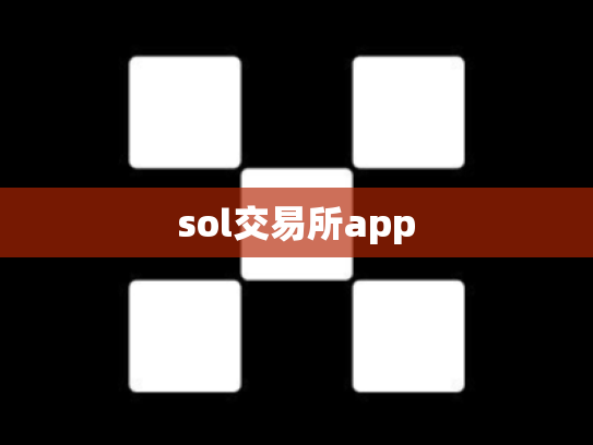 sol交易所app
