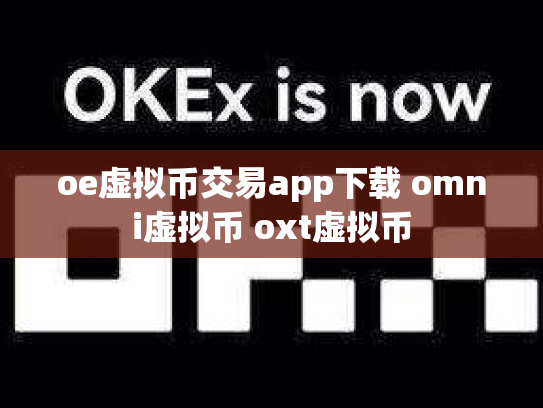 oe虚拟币交易app下载 omni虚拟币 oxt虚拟币