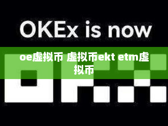 oe虚拟币 虚拟币ekt etm虚拟币