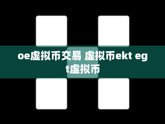 oe虚拟币交易 虚拟币ekt egt虚拟币