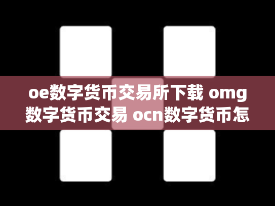 oe数字货币交易所下载 omg数字货币交易 ocn数字货币怎么样