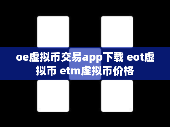 oe虚拟币交易app下载 eot虚拟币 etm虚拟币价格