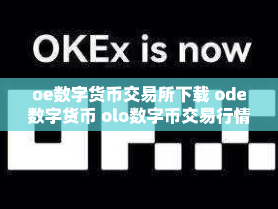 oe数字货币交易所下载 ode数字货币 olo数字币交易行情