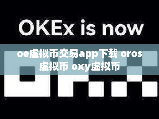 oe虚拟币交易app下载 oros虚拟币 oxy虚拟币