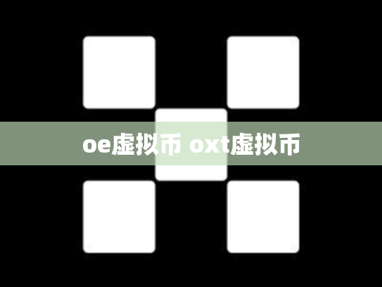 oe虚拟币 oxt虚拟币