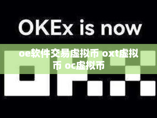 oe软件交易虚拟币 oxt虚拟币 oc虚拟币