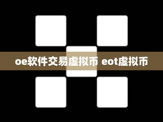 oe软件交易虚拟币 eot虚拟币
