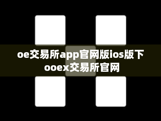 oe交易所app官网版ios版下 ooex交易所官网