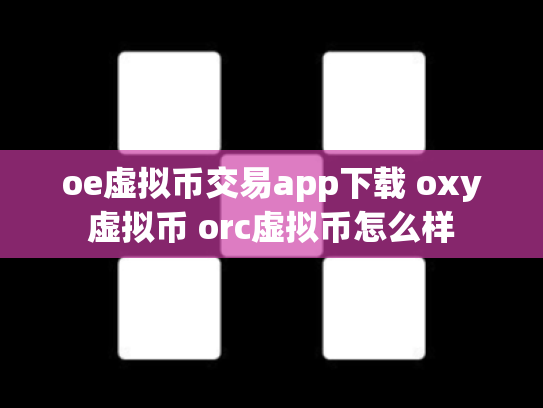 oe虚拟币交易app下载 oxy虚拟币 orc虚拟币怎么样