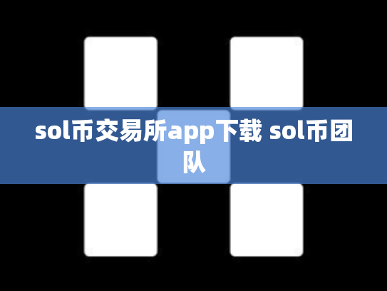 sol币交易所app下载 sol币团队