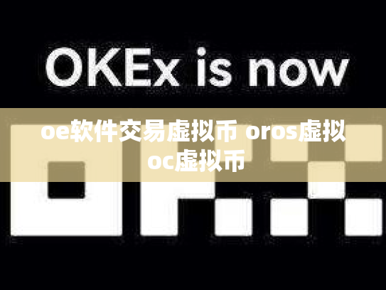 oe软件交易虚拟币 oros虚拟 oc虚拟币