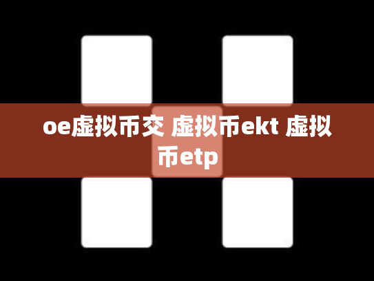 oe虚拟币交 虚拟币ekt 虚拟币etp