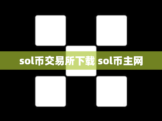 sol币交易所下载 sol币主网