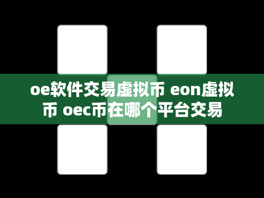 oe软件交易虚拟币 eon虚拟币 oec币在哪个平台交易
