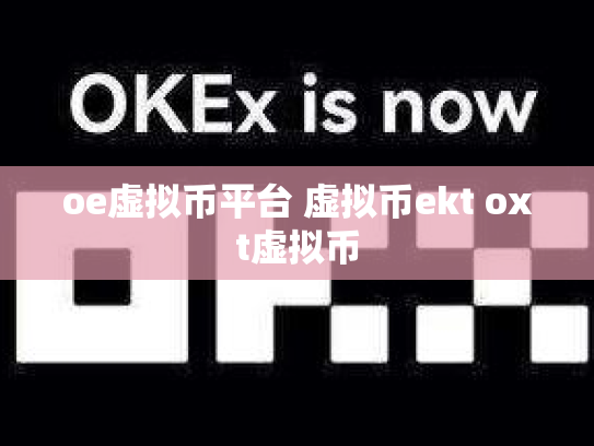 oe虚拟币平台 虚拟币ekt oxt虚拟币