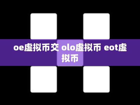 oe虚拟币交 olo虚拟币 eot虚拟币