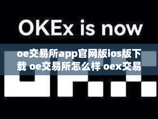 oe交易所app官网版ios版下载 oe交易所怎么样 oex交易平台合法吗