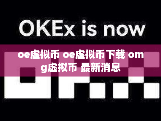 oe虚拟币 oe虚拟币下载 omg虚拟币 最新消息
