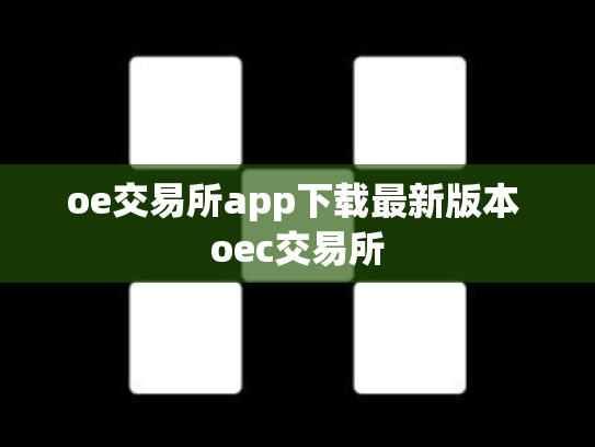 oe交易所app下载最新版本 oec交易所