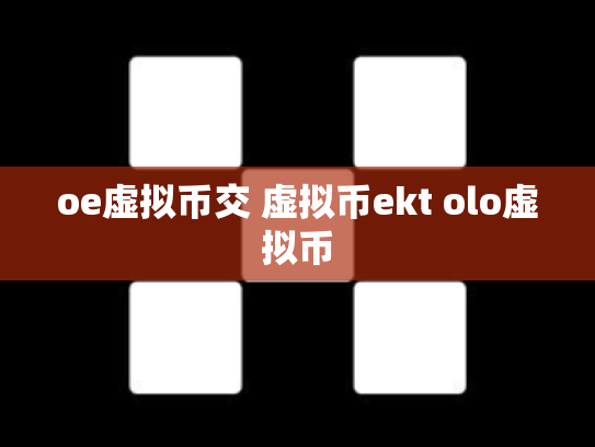 oe虚拟币交 虚拟币ekt olo虚拟币