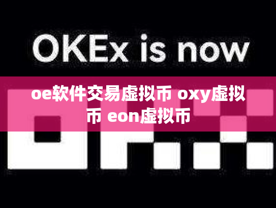 oe软件交易虚拟币 oxy虚拟币 eon虚拟币