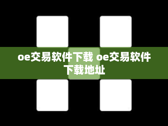 oe交易软件下载 oe交易软件下载地址