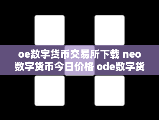 oe数字货币交易所下载 neo数字货币今日价格 ode数字货币