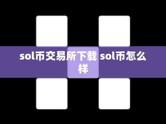 sol币交易所下载 sol币怎么样