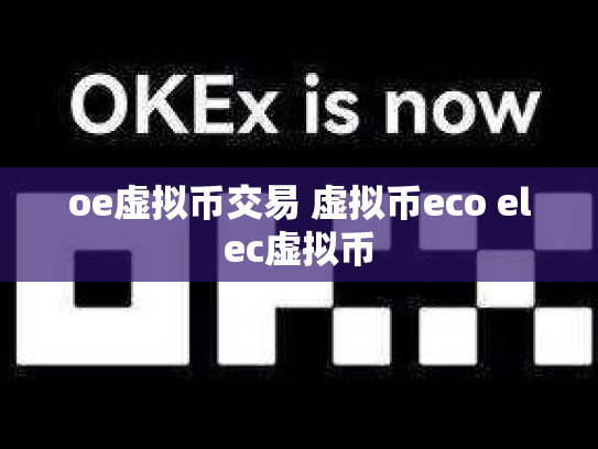 oe虚拟币交易 虚拟币eco elec虚拟币