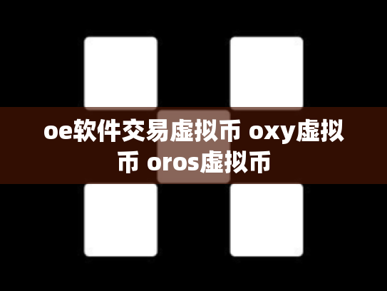 oe软件交易虚拟币 oxy虚拟币 oros虚拟币