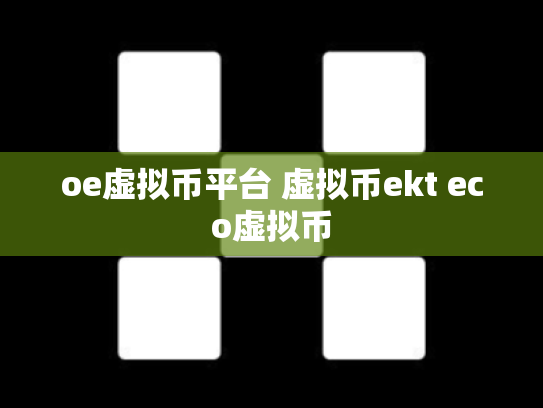oe虚拟币平台 虚拟币ekt eco虚拟币