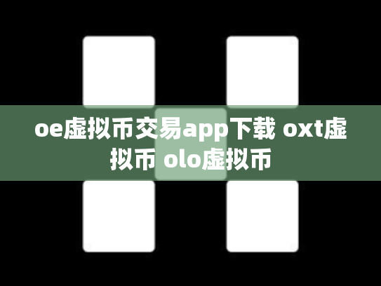 oe虚拟币交易app下载 oxt虚拟币 olo虚拟币
